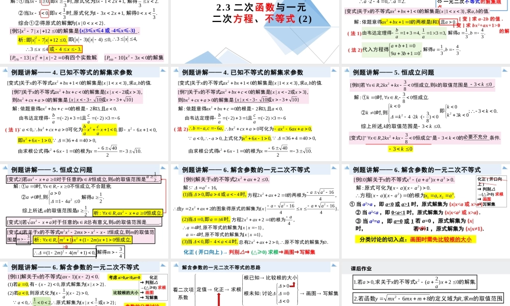 2.3 二次函数与一元二次方程、不等式（含2课时）-2022-2023学年高一数学教材配套教学精品课件（人教A版2019必修第一册).pptx