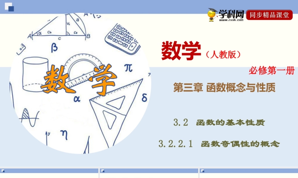 3.2.2.1 函数奇偶性的概念（课件）-2020-2021学年上学期高一数学同步精品课堂（新教材人教版必修第一册）.ppt