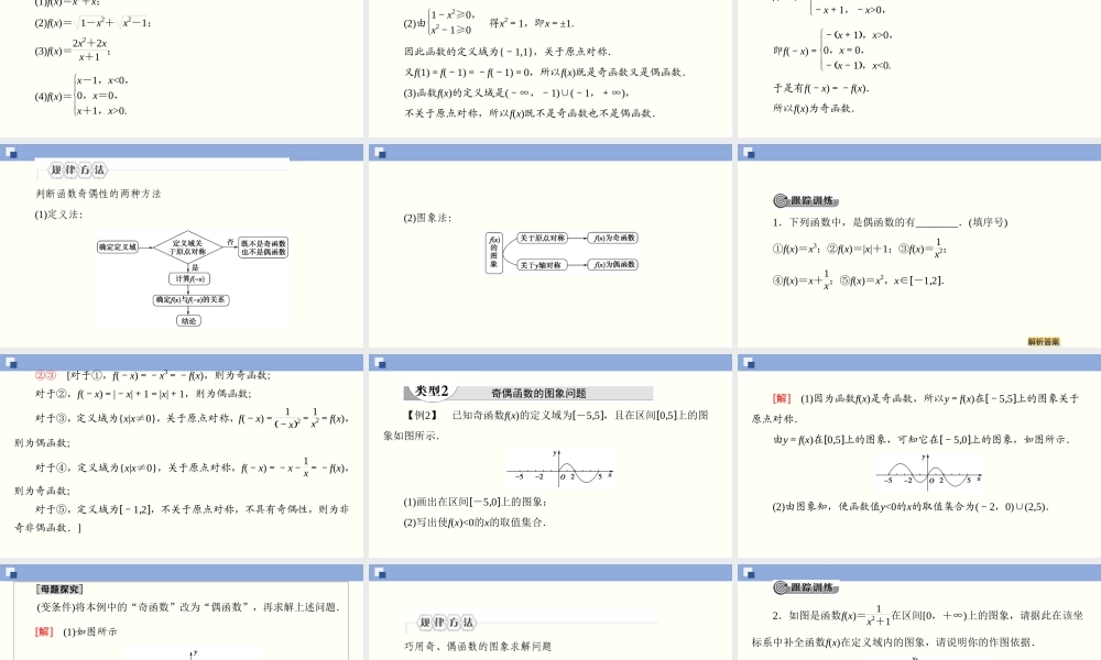 3.2.2.1 函数奇偶性的概念（课件）-2020-2021学年上学期高一数学同步精品课堂（新教材人教版必修第一册）.ppt