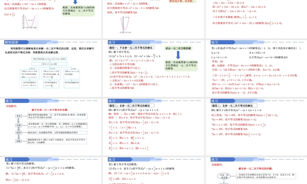 2.3 二次函数与一元二次方程不等式（第1课时）（同步课件）-2023-2024学年高一数学同步精品课堂（人教A版2019必修第一册）.pptx