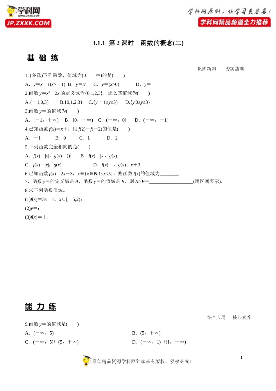 3.1.1 第2课时 函数的概念(二)（分层练习）-2022-2023学年高一数学同步精品课堂（人教A版2019必修第一册）.docx_第1页
