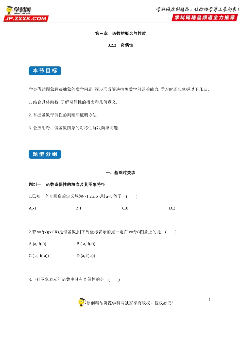 3.2.2 函数的基本性质(2)—奇偶性-2020-2021学年高一数学同步练习和分类专题教案（人教A版2019必修第一册）.docx_第1页