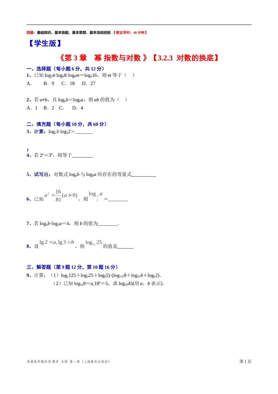 3.2.3对数的换底“四基”测试题-2021-2022学年高一上学期数学沪教版(2020)必修第一册.doc_第1页