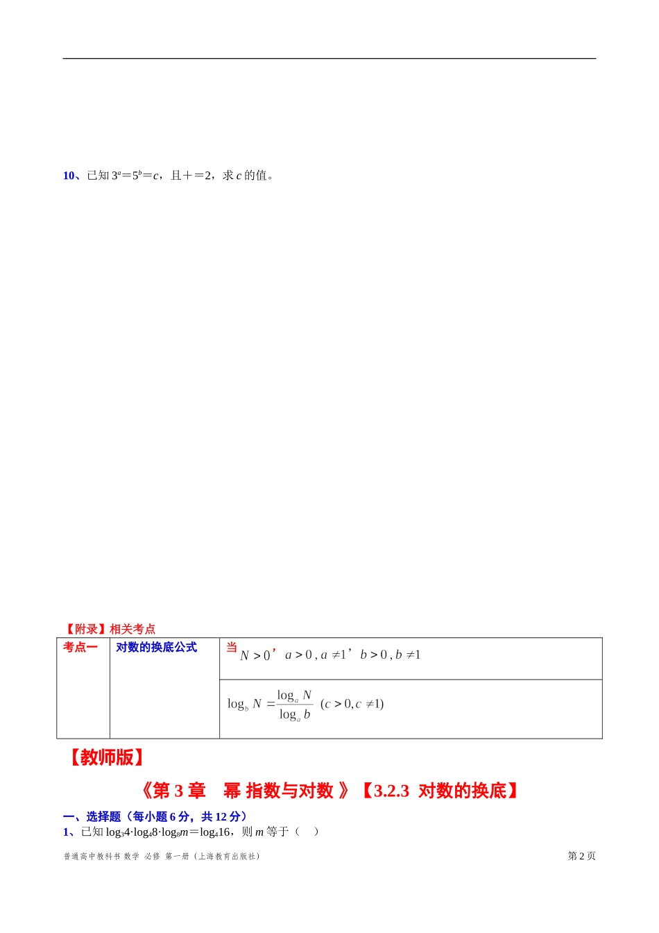 3.2.3对数的换底“四基”测试题-2021-2022学年高一上学期数学沪教版(2020)必修第一册.doc_第2页