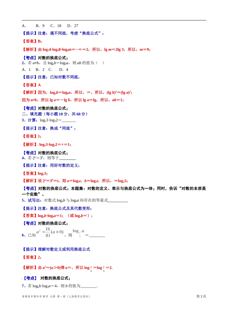 3.2.3对数的换底“四基”测试题-2021-2022学年高一上学期数学沪教版(2020)必修第一册.doc_第3页