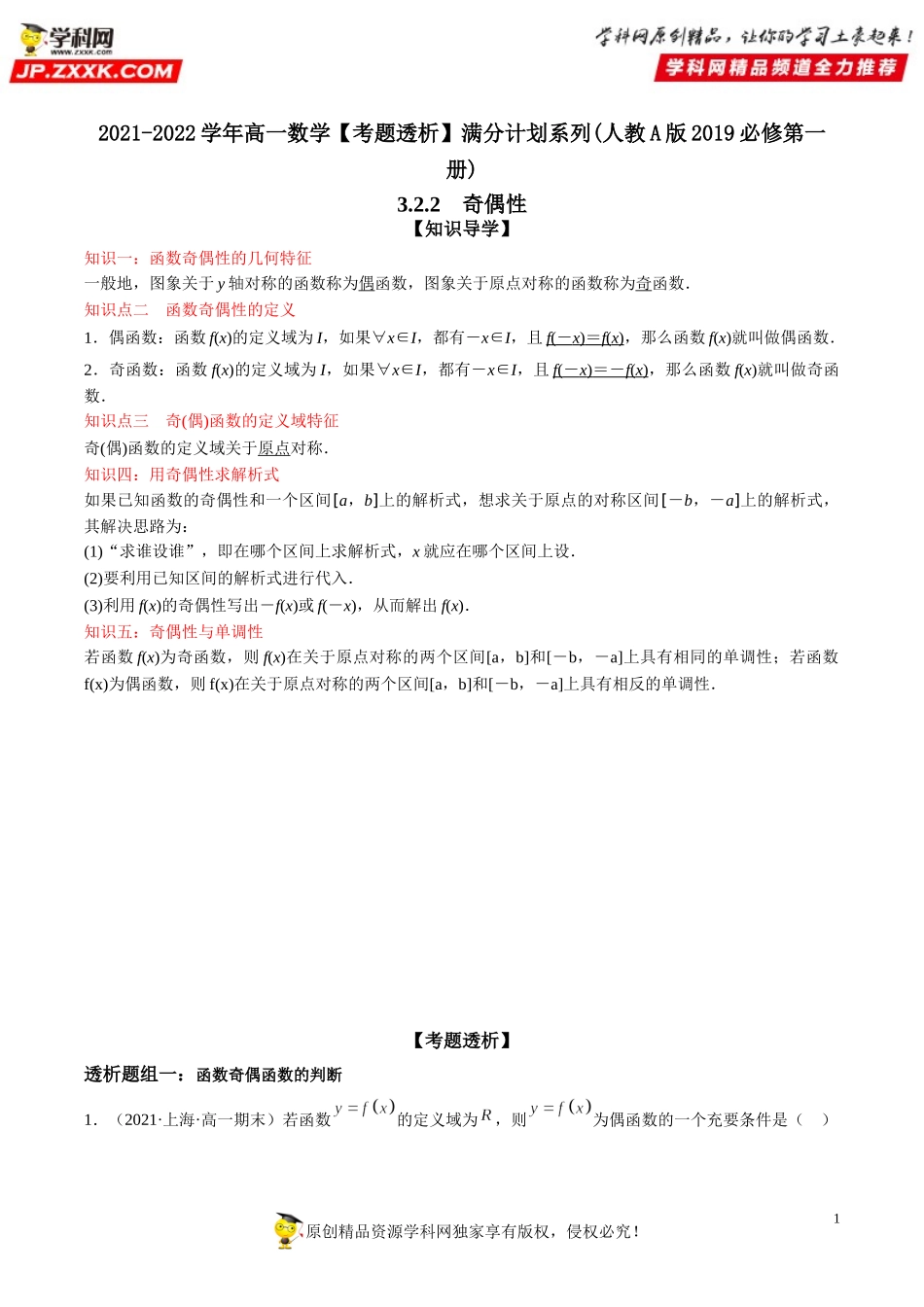 3.2.2 奇偶性(透课堂）-2021-2022学年高一数学【考题透析】满分计划系列(人教A版2019必修第一册).doc_第1页