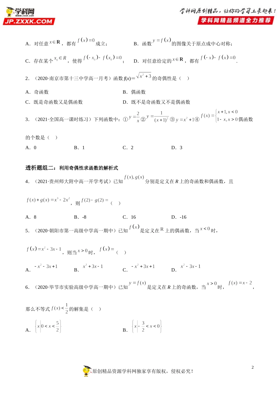 3.2.2 奇偶性(透课堂）-2021-2022学年高一数学【考题透析】满分计划系列(人教A版2019必修第一册).doc_第2页