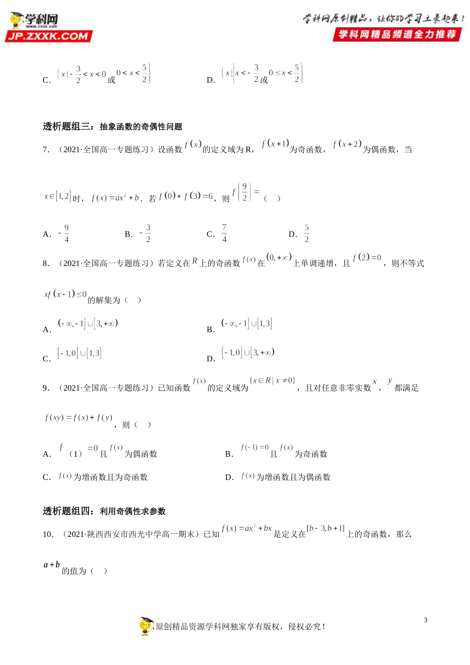 3.2.2 奇偶性(透课堂）-2021-2022学年高一数学【考题透析】满分计划系列(人教A版2019必修第一册).doc_第3页