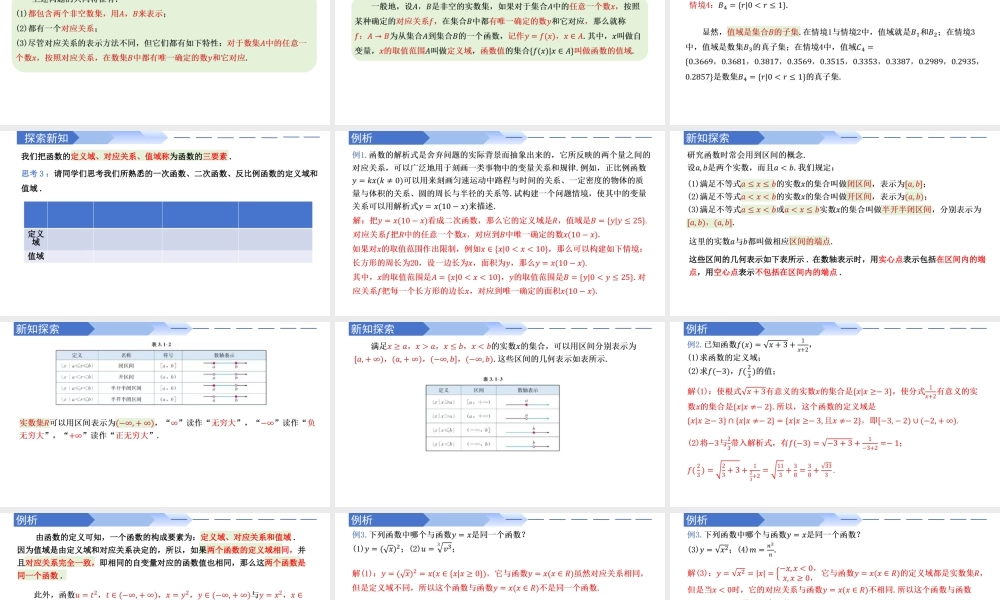 3.1.1 函数的概念（同步课件）-2023-2024学年高一数学同步精品课堂（人教A版2019必修第一册）.pptx