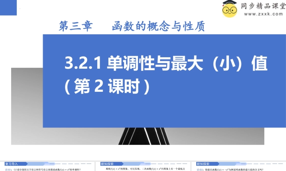3.2.1 单调性与最大（小）值（第2课时）（同步课件）-2023-2024学年高一数学同步精品课堂（人教A版2019必修第一册）.pptx