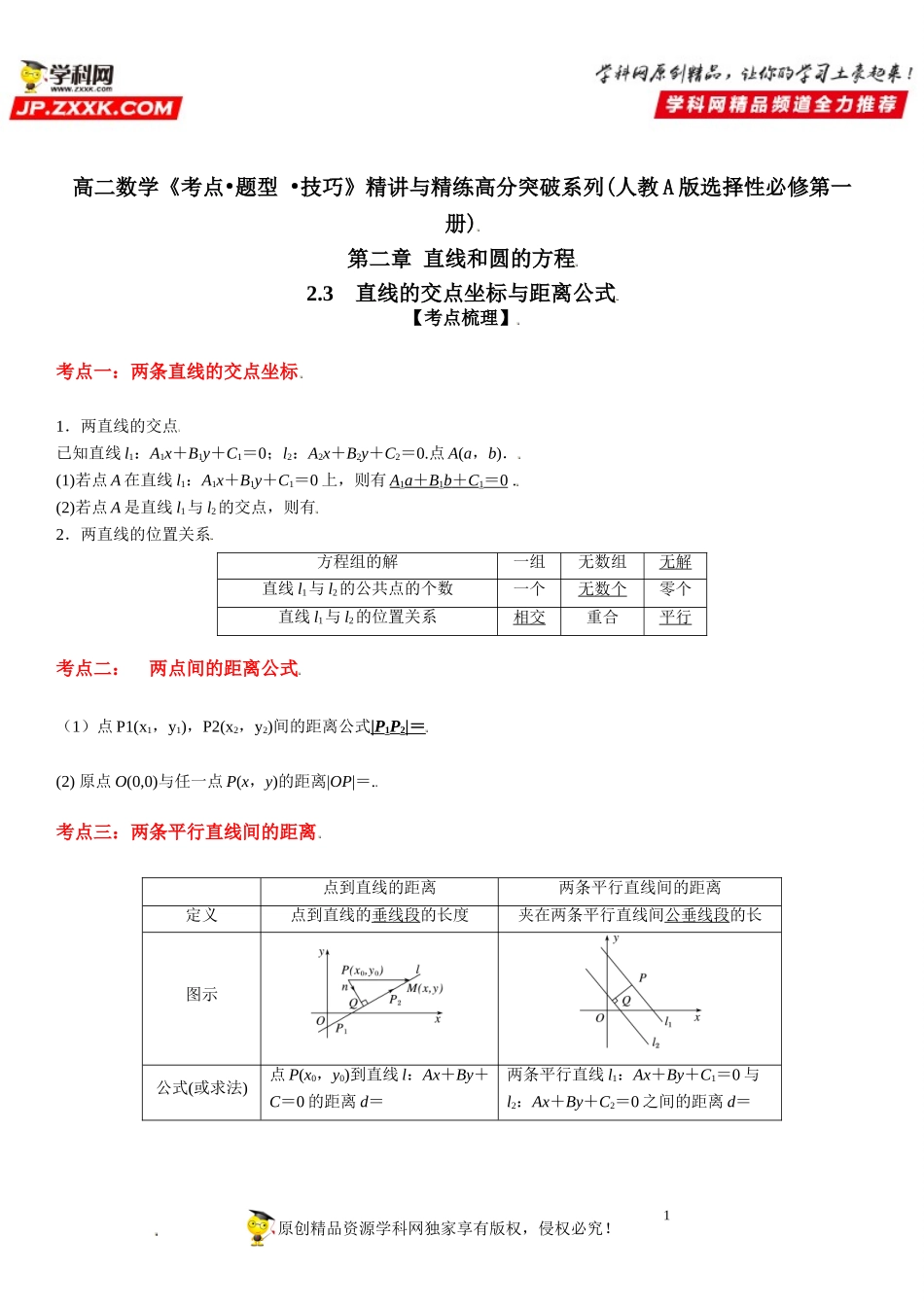 2.3 直线的交点坐标与距离公式-2021-2022学年高二数学《考点•题型 •技巧》精讲与精练高分突破（人教A版2019选择性必修第一册）.doc_第1页