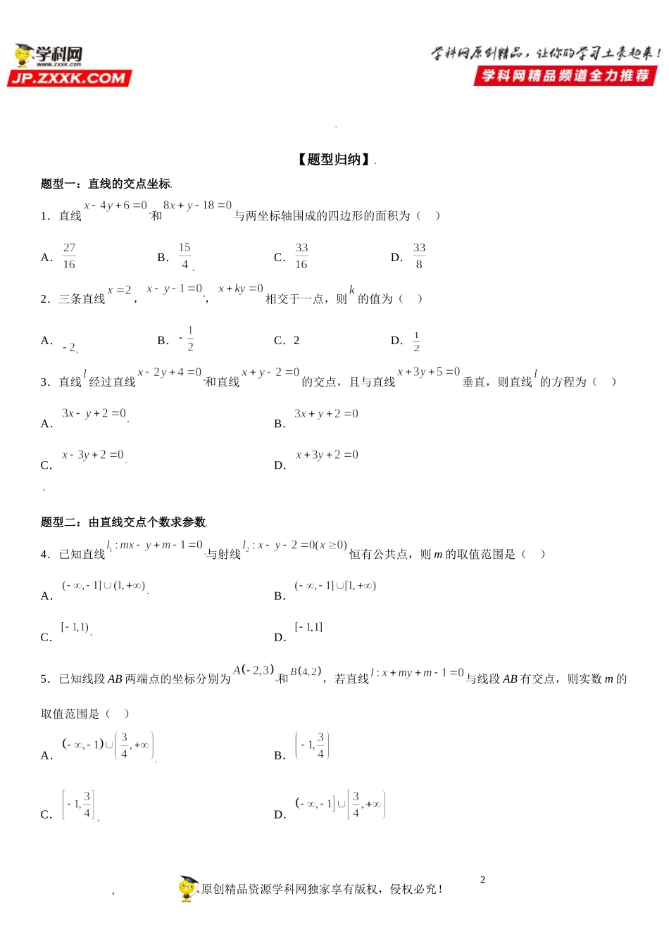 2.3 直线的交点坐标与距离公式-2021-2022学年高二数学《考点•题型 •技巧》精讲与精练高分突破（人教A版2019选择性必修第一册）.doc_第2页