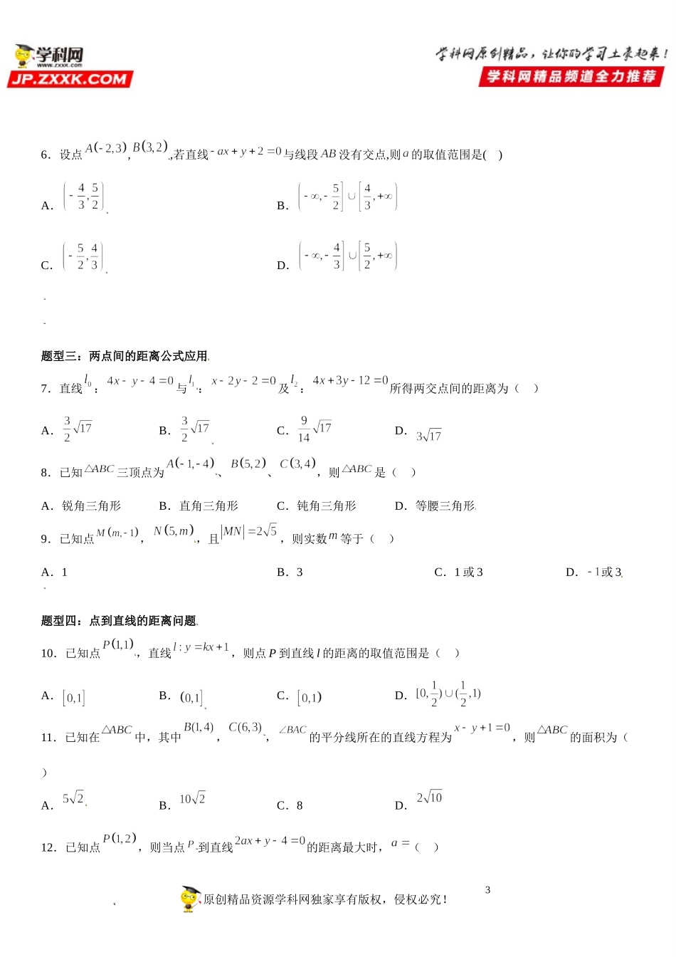 2.3 直线的交点坐标与距离公式-2021-2022学年高二数学《考点•题型 •技巧》精讲与精练高分突破（人教A版2019选择性必修第一册）.doc_第3页