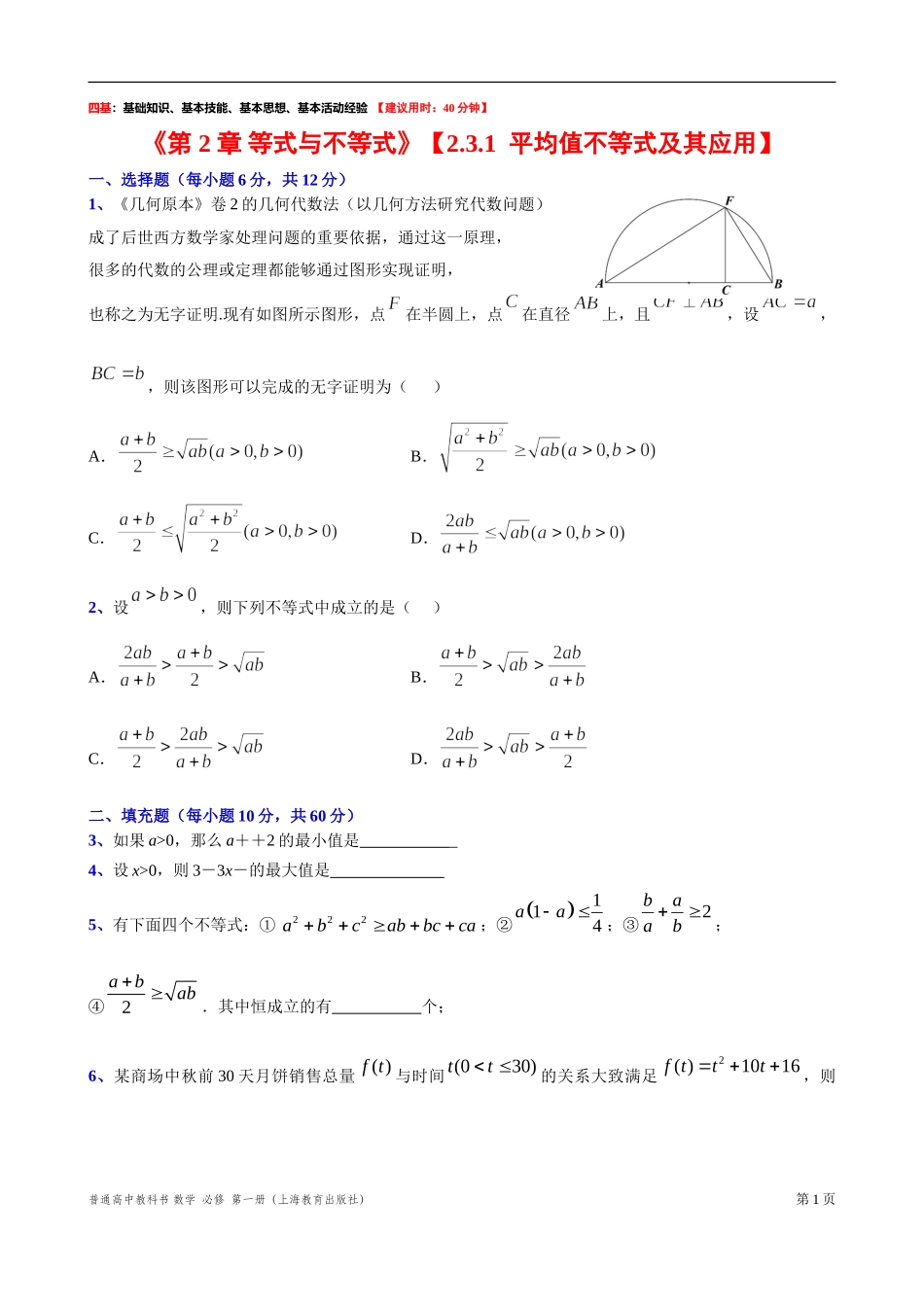 2.3.1 平均值不等式及其应用 “四基”测试题-2021-2022学年高一上学期数学沪教版(2020)必修第一册.doc_第1页