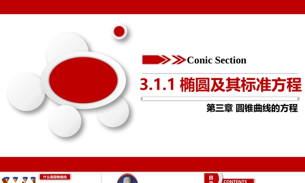 3.1.1 椭圆及其标准方程（课件）-2022-2023学年高二数学同步名师精讲课件（圆锥曲线篇人教A版2019选择性必修第一册）.pptx