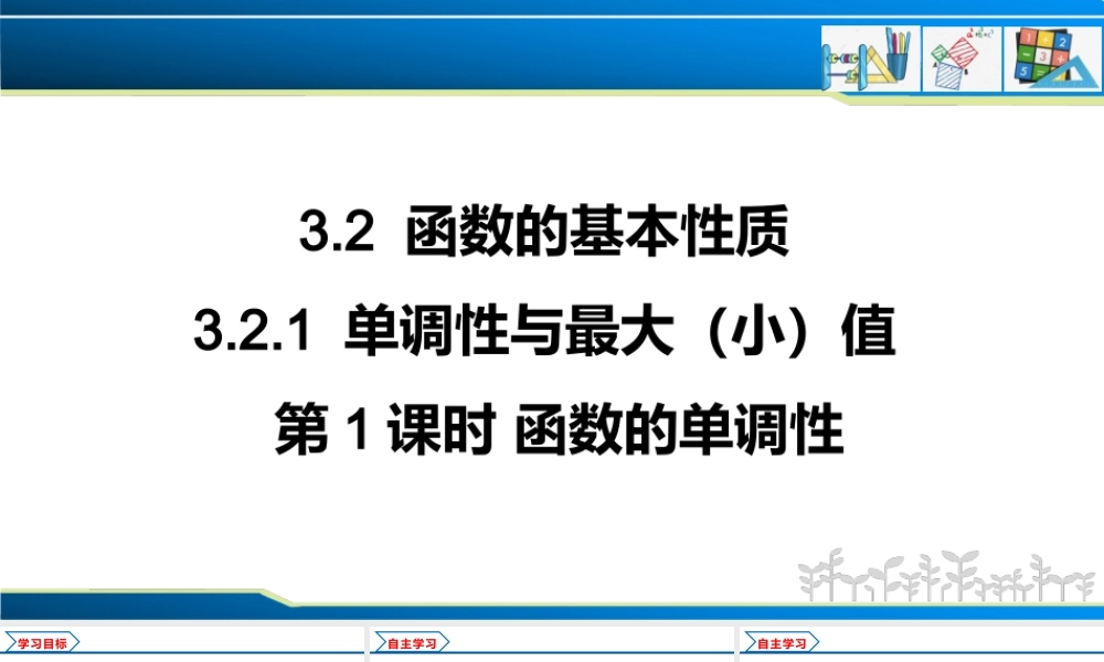 3.2.1 第1课时 函数的单调性（课件）-2022-2023学年高一数学同步精品课堂（人教A版2019必修第一册）.pptx