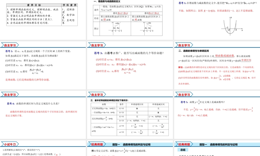 3.2.1 第1课时 函数的单调性（课件）-2022-2023学年高一数学同步精品课堂（人教A版2019必修第一册）.pptx