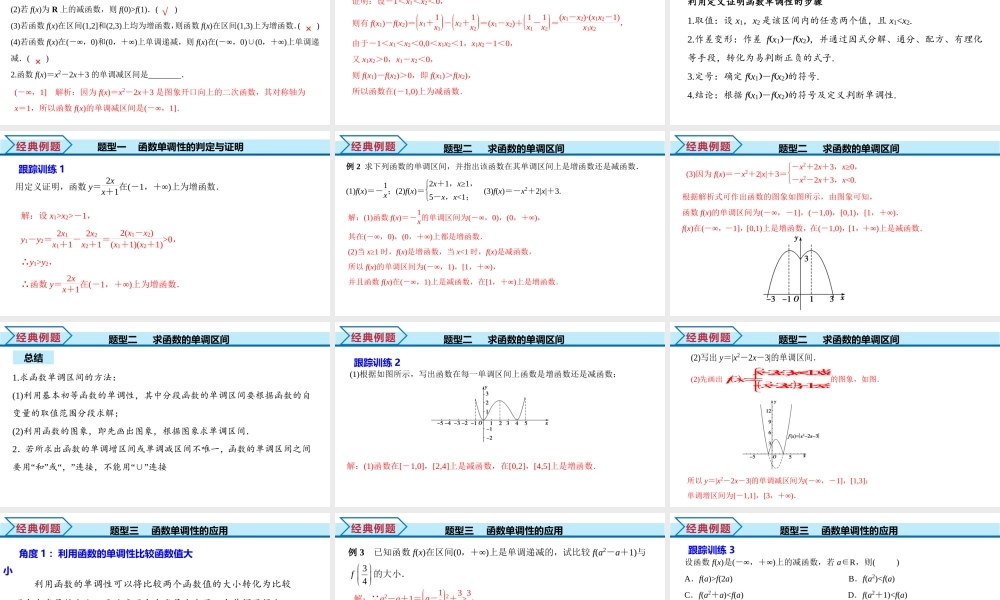3.2.1 第1课时 函数的单调性（课件）-2022-2023学年高一数学同步精品课堂（人教A版2019必修第一册）.pptx