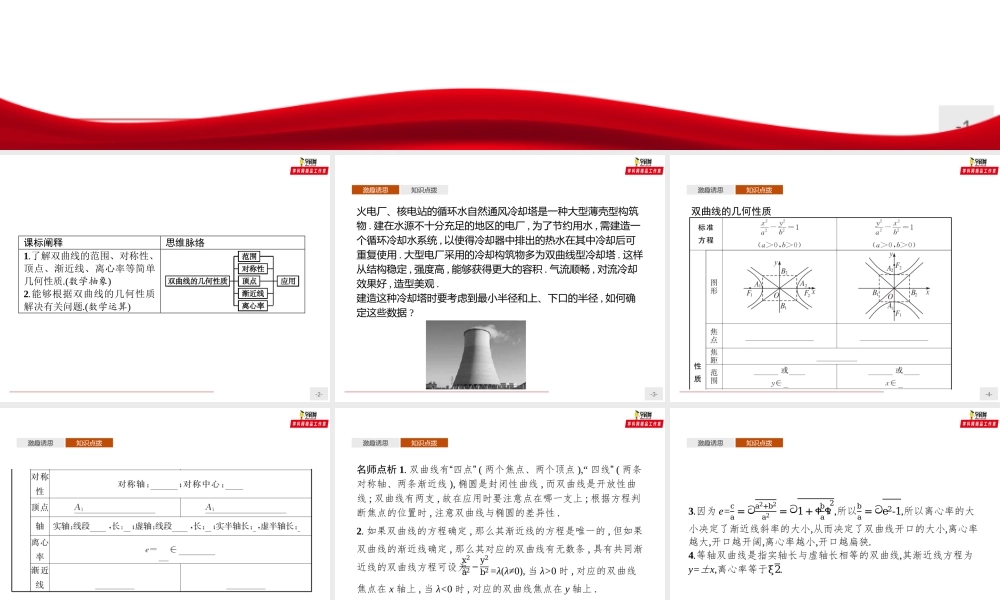 3.2.2　双曲线的简单几何性质（课件）-【上好课】2020-2021学年高二同步备课系列（人教A版2019选择性必修一）.pptx