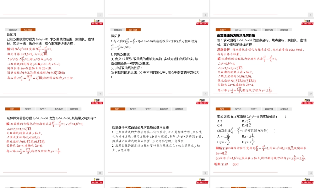 3.2.2　双曲线的简单几何性质（课件）-【上好课】2020-2021学年高二同步备课系列（人教A版2019选择性必修一）.pptx