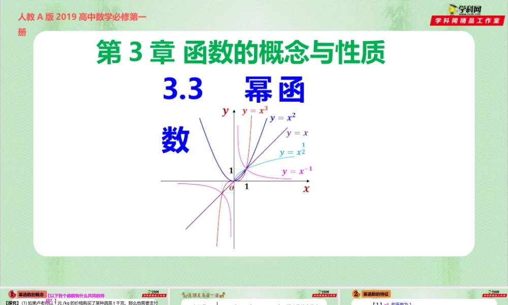 3.3 幂函数-（备课件）-【上好课】2021-2022学年高一数学同步备课系列（人教A版2019必修第一册）.pptx
