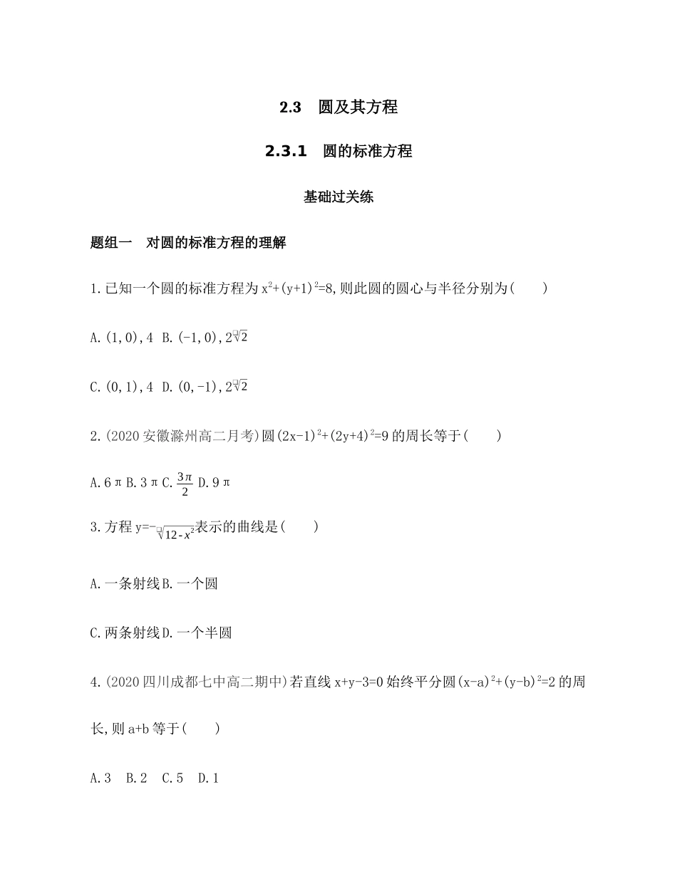 2.3.1圆的标准方程题组训练-2021-2022学年高二上学期数学人教B版（2019）选择性必修第一册第二章 .docx_第1页