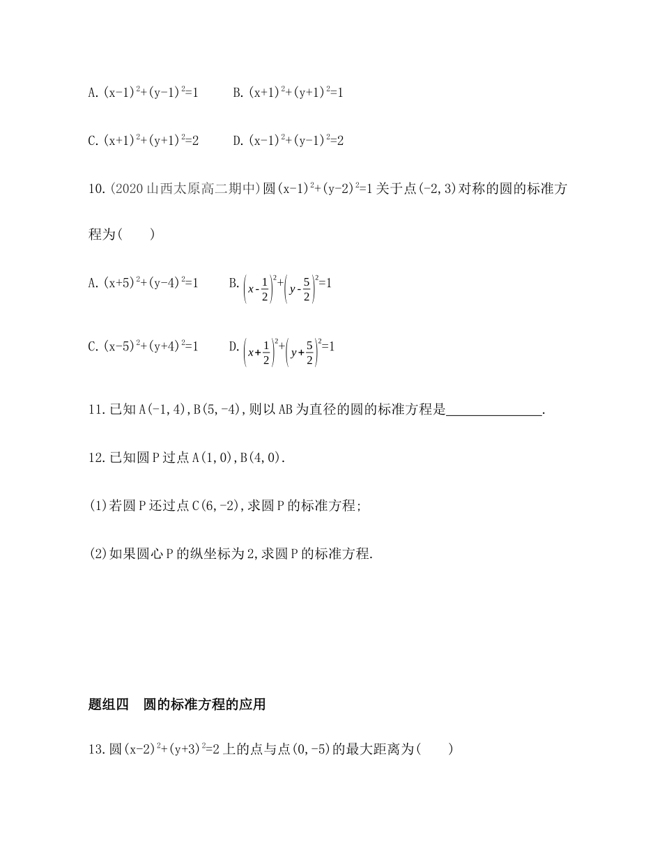 2.3.1圆的标准方程题组训练-2021-2022学年高二上学期数学人教B版（2019）选择性必修第一册第二章 .docx_第3页