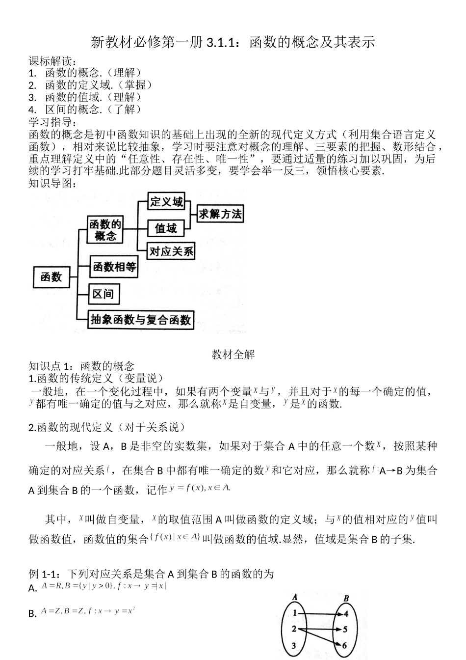 3.1.1函数的概念及其表-【新教材】人教A版（2019）高中数学必修第一册讲义.doc_第1页