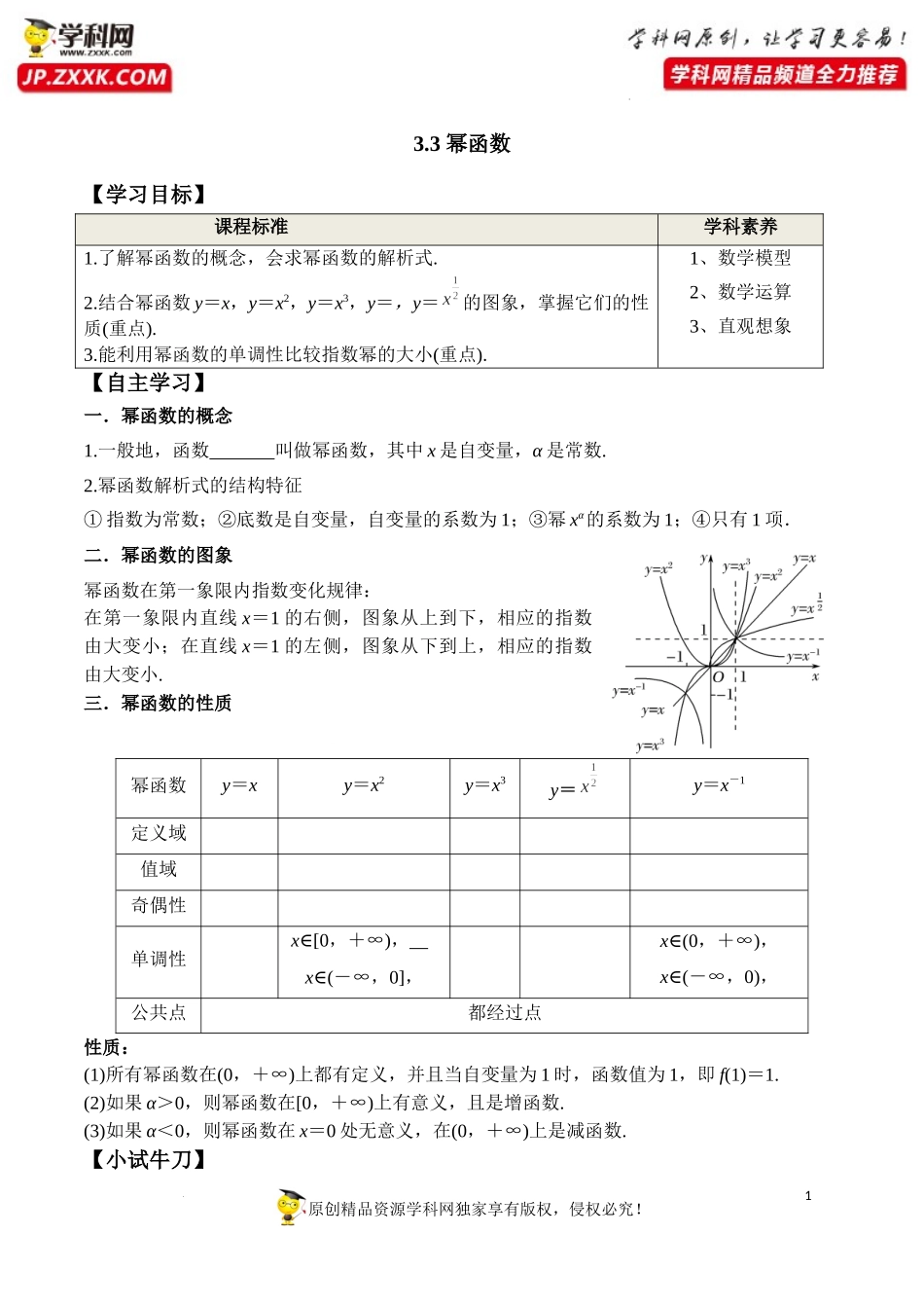 3.3 幂函数（学案）-2022-2023学年高一数学同步精品课堂（人教A版2019必修第一册）.docx_第1页