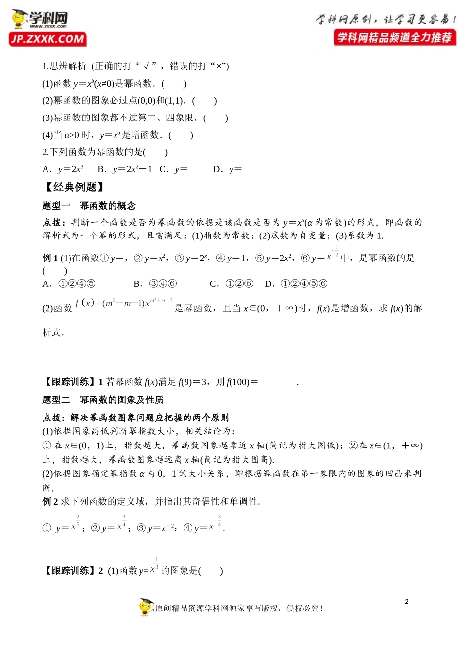 3.3 幂函数（学案）-2022-2023学年高一数学同步精品课堂（人教A版2019必修第一册）.docx_第2页