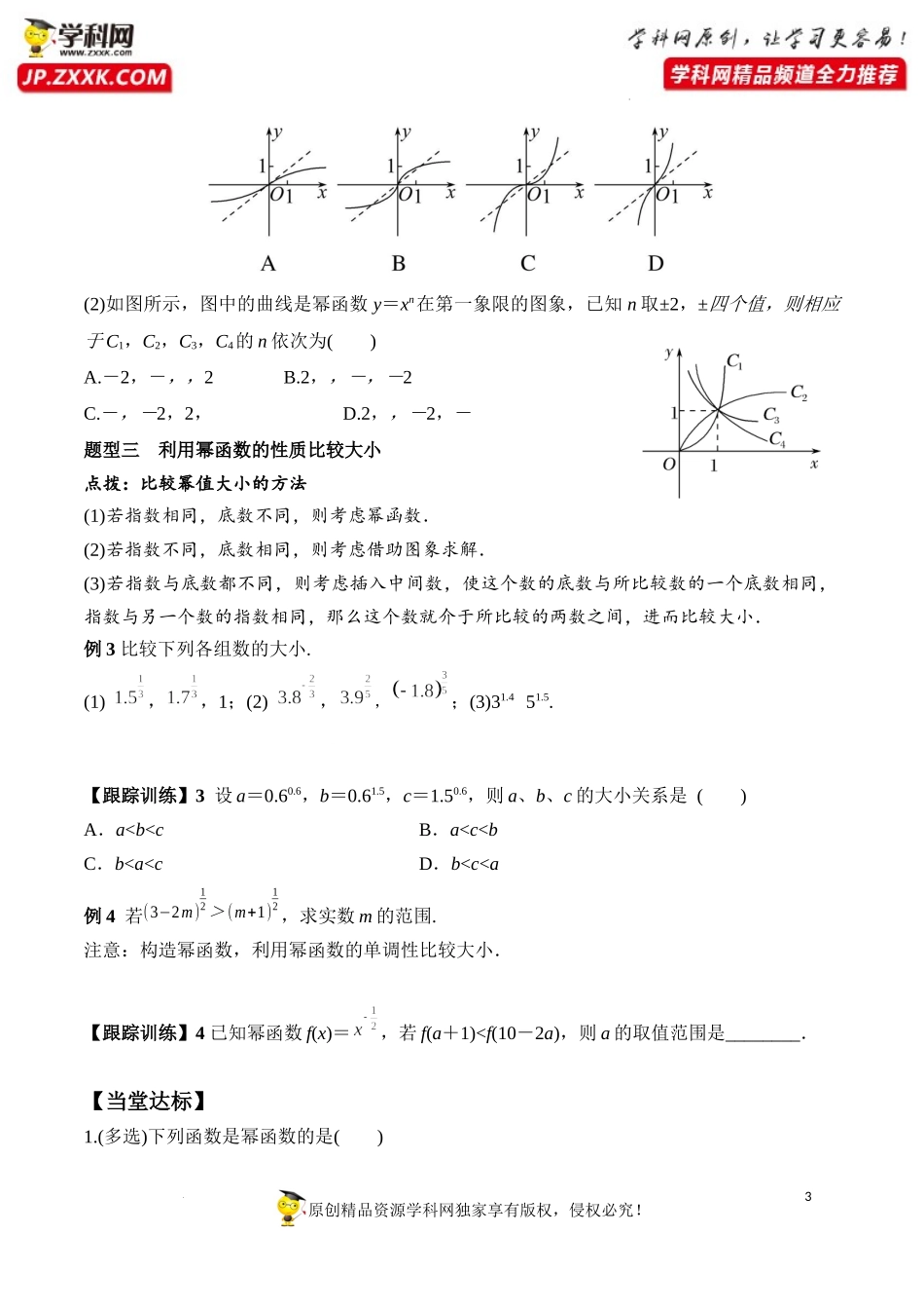 3.3 幂函数（学案）-2022-2023学年高一数学同步精品课堂（人教A版2019必修第一册）.docx_第3页