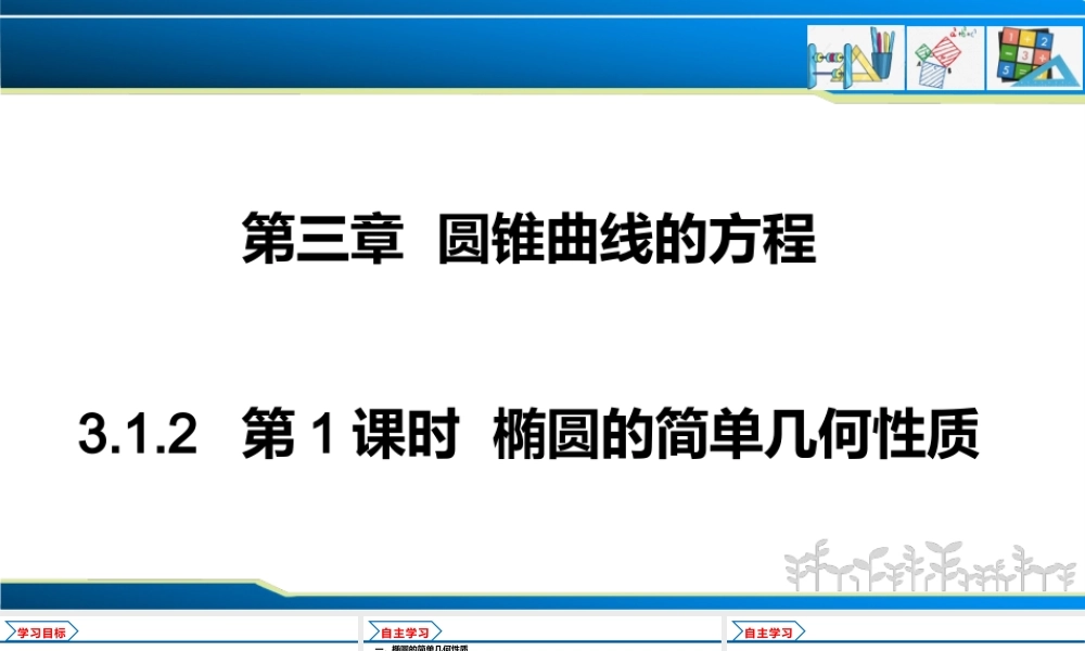 3.1.2 第1课时 椭圆的简单几何性质（课件）-2022-2023学年高二数学同步精品课堂（人教A版2019选择性必修第一册）.pptx