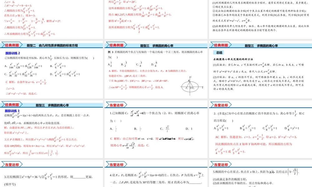 3.1.2 第1课时 椭圆的简单几何性质（课件）-2022-2023学年高二数学同步精品课堂（人教A版2019选择性必修第一册）.pptx