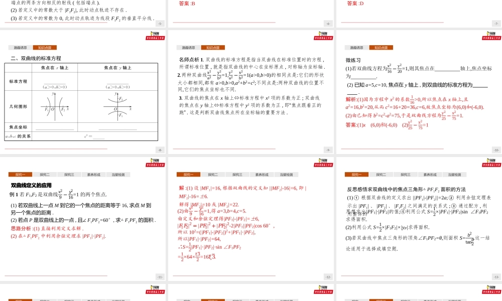 3.2.1双曲线及其标准方程（课件）-【上好课】2020-2021学年高二同步备课系列（人教A版2019选择性必修一）.pptx