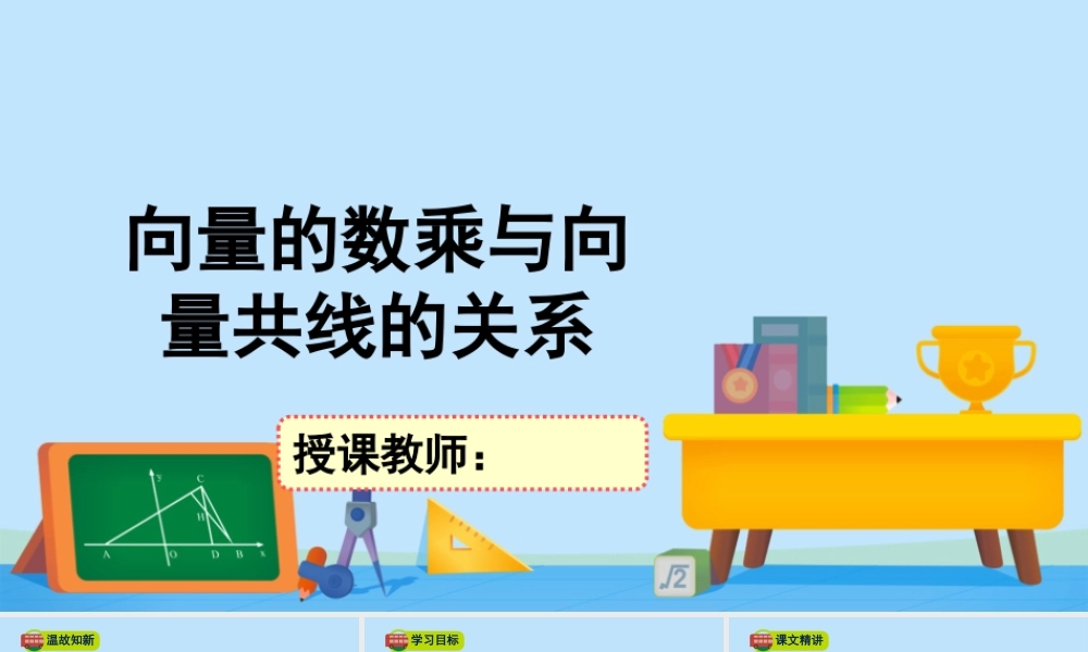 2.3.2向量的数乘与向量共线的关系-2020-2021学年高一数学同步精美课件（北师大版2019必修第二册）.pptx