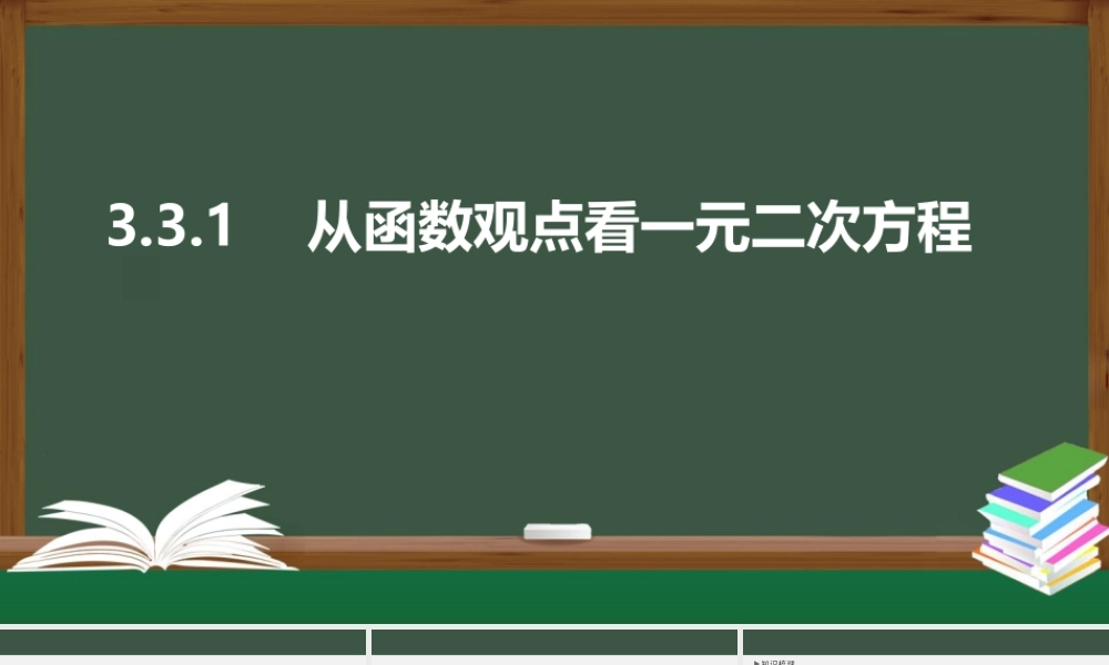 3.3.1 从函数观点看一元二次方程（课件）-2021-2022学年高一数学同步精品课件（苏教版2019必修第一册）.pptx