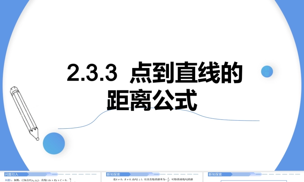 2.3.3点到直线的距离公式-【高效课堂】2022-2023学年高二数学同步精讲课件（人教A版2019选择性必修第一册）.pptx