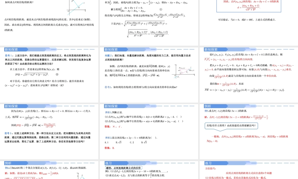 2.3.3点到直线的距离公式-【高效课堂】2022-2023学年高二数学同步精讲课件（人教A版2019选择性必修第一册）.pptx