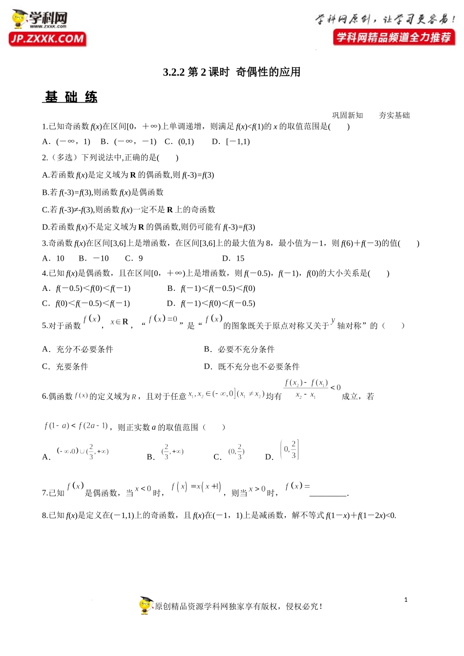 3.2.2 第2课时 奇偶性的应用（分层练习）-2022-2023学年高一数学同步精品课堂（人教A版2019必修第一册）.docx_第1页