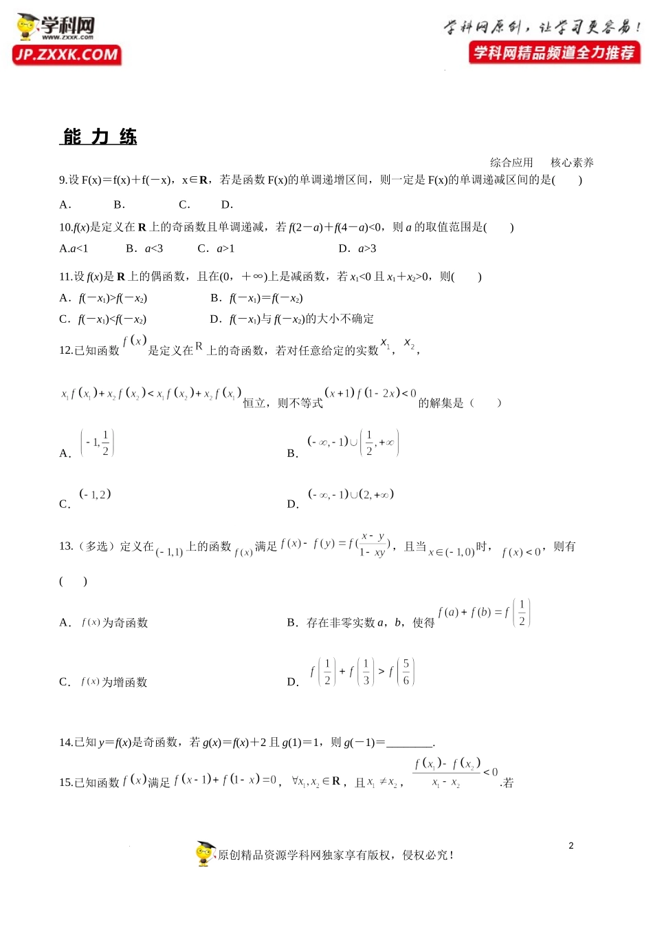 3.2.2 第2课时 奇偶性的应用（分层练习）-2022-2023学年高一数学同步精品课堂（人教A版2019必修第一册）.docx_第2页