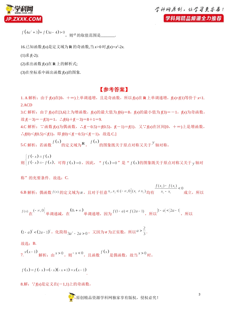 3.2.2 第2课时 奇偶性的应用（分层练习）-2022-2023学年高一数学同步精品课堂（人教A版2019必修第一册）.docx_第3页