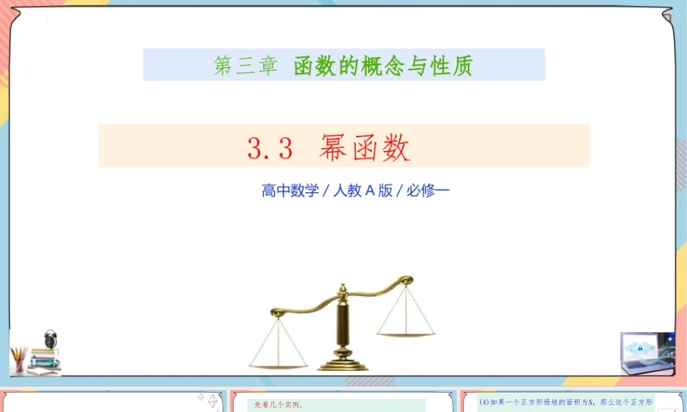3.3 幂函数（课件）-2023-2024学年高一数学同步备课《知识•素养•思维》精讲课件（人教A版2019必修第一册）.pptx