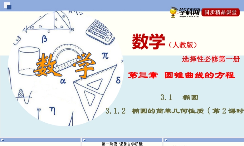 3.1.2 椭圆的简单几何性质(第2课时)（PPT）-2020-2021学年上学期高二数学同步精品课堂（新教材人教A版选择性必修第一册）.ppt