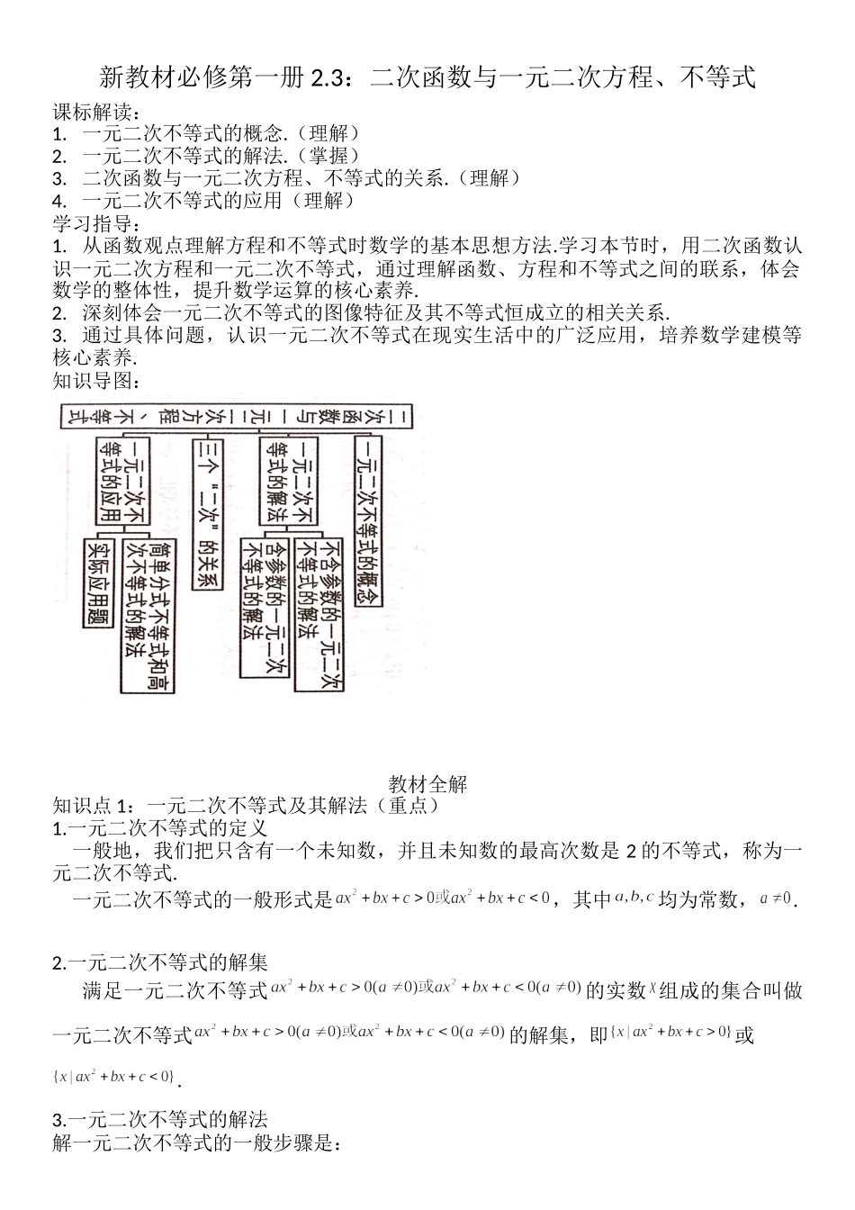2.3二次函数与一元二次方程、不等式-【新教材】人教A版（2019）高中数学必修第一册讲义.doc_第1页