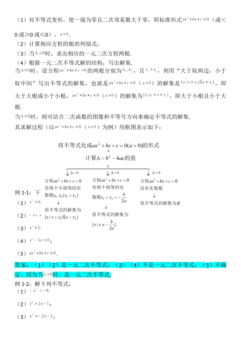 2.3二次函数与一元二次方程、不等式-【新教材】人教A版（2019）高中数学必修第一册讲义.doc_第2页