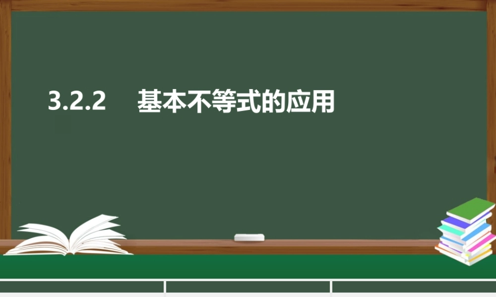3.2.2 基本不等式的应用（课件）-2021-2022学年高一数学同步精品课件（苏教版2019必修第一册）.pptx