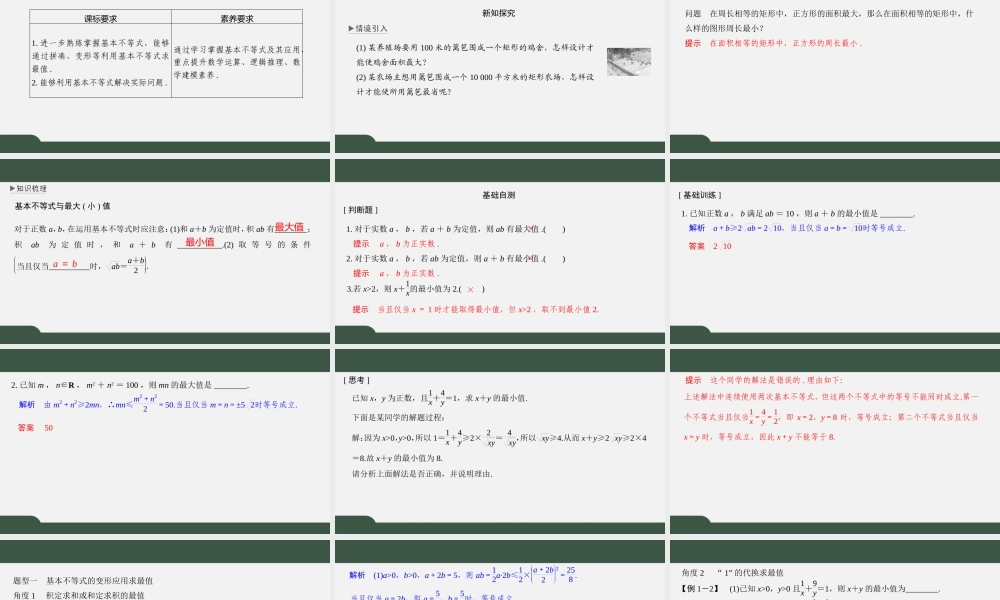 3.2.2 基本不等式的应用（课件）-2021-2022学年高一数学同步精品课件（苏教版2019必修第一册）.pptx