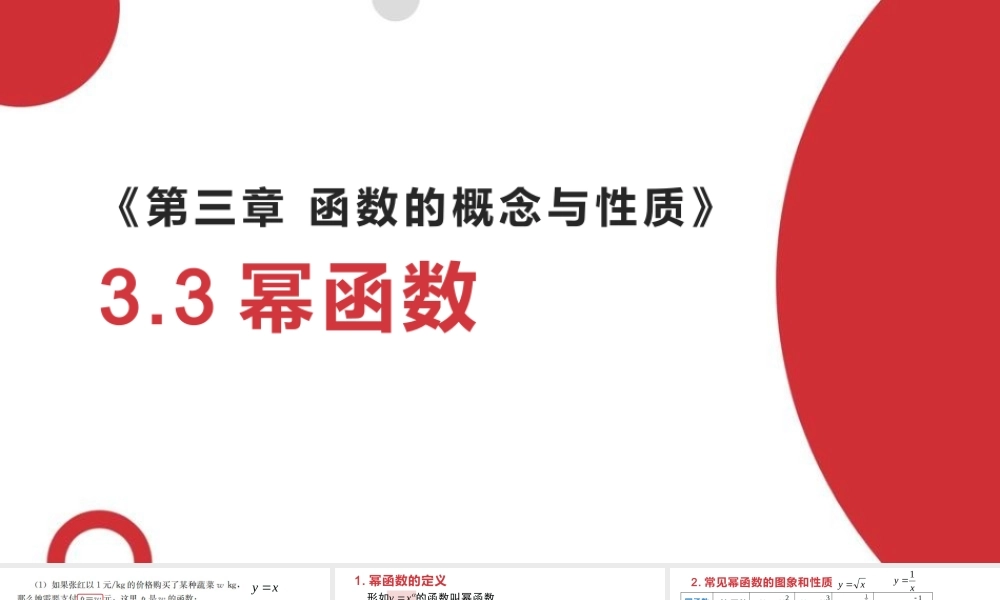 3.3 幂函数-2022-2023学年高一数学教材配套教学精品课件（人教A版2019必修第一册).pptx