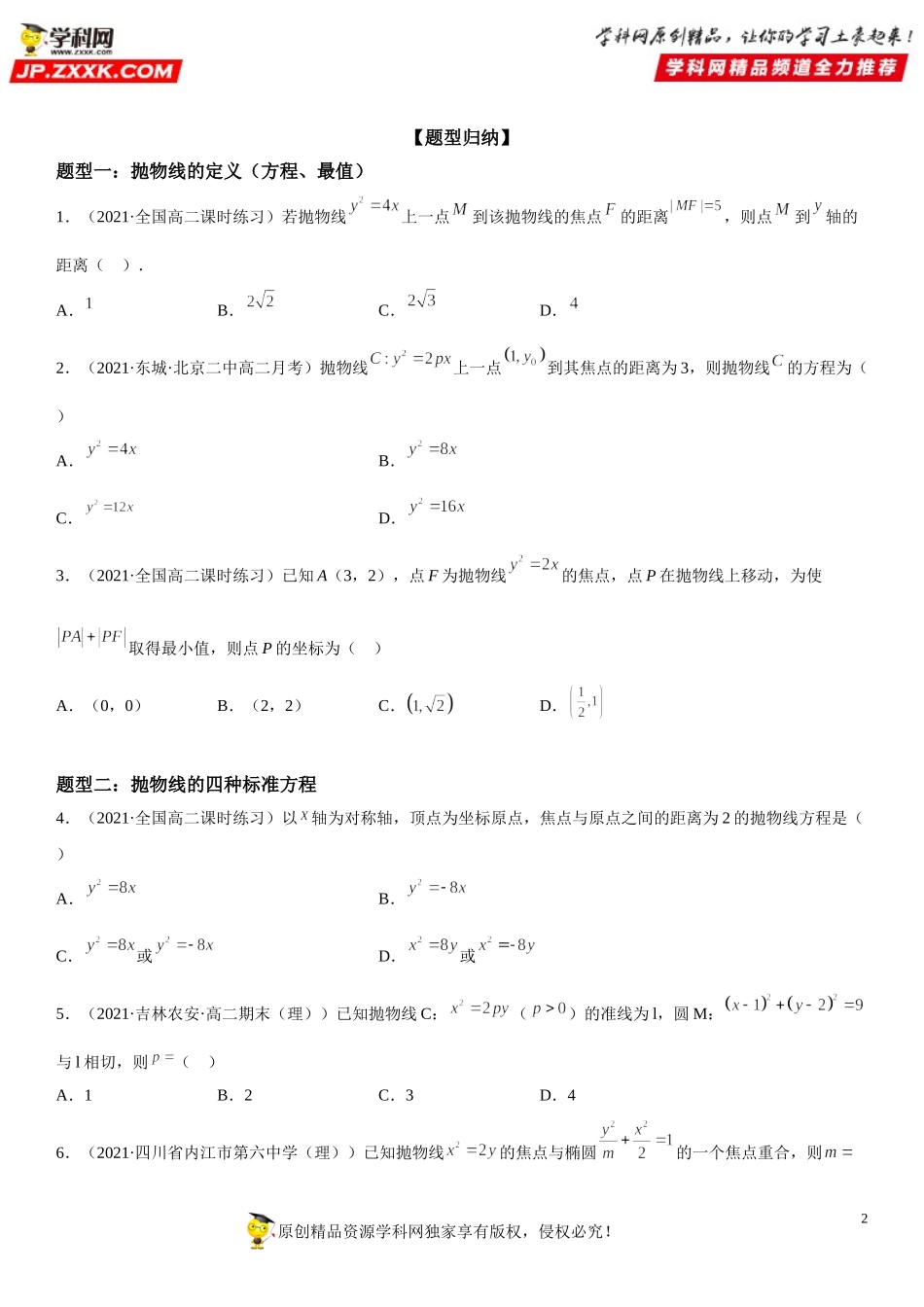 3.3.1 抛物线及其标准方程-2021-2022学年高二数学《考点•题型 •技巧》精讲与精练高分突破（人教A版2019选择性必修第一册）.doc_第2页
