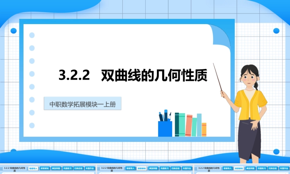3.2.2 双曲线的几何性质（课件）-【中职专用】2023-2024学年高二数学同步精品课堂（高教版2021·拓展模块一上册）.pptx